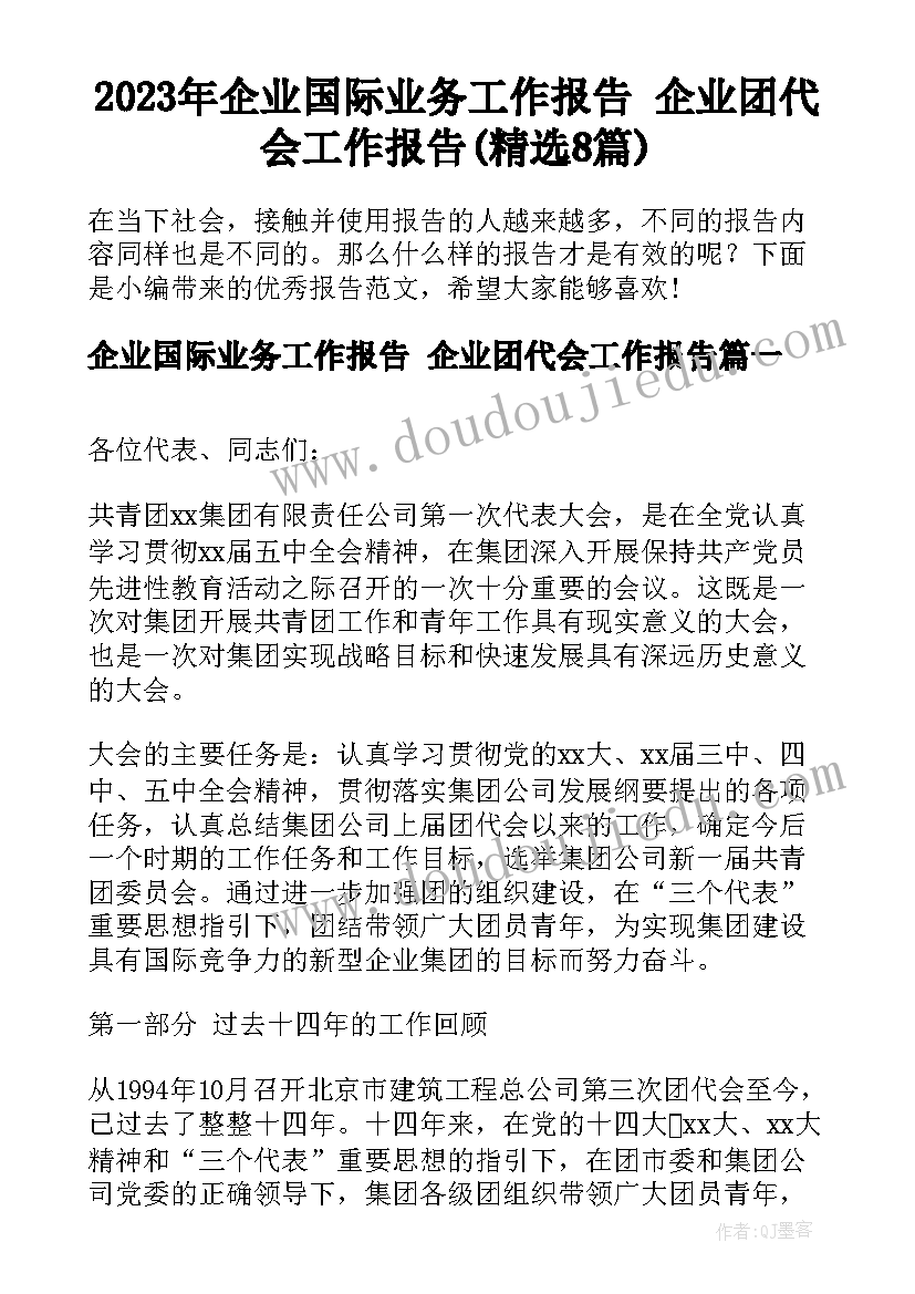 2023年企业国际业务工作报告 企业团代会工作报告(精选8篇)