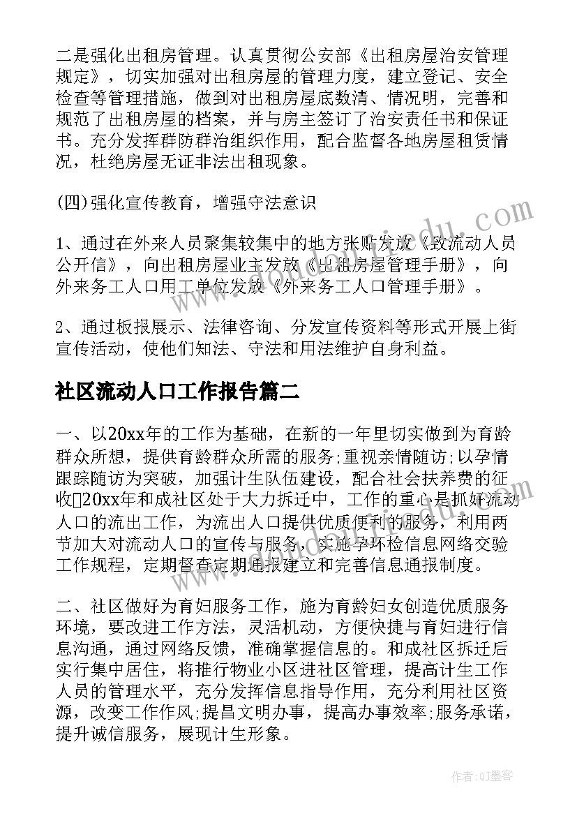 2023年社区流动人口工作报告(实用6篇)