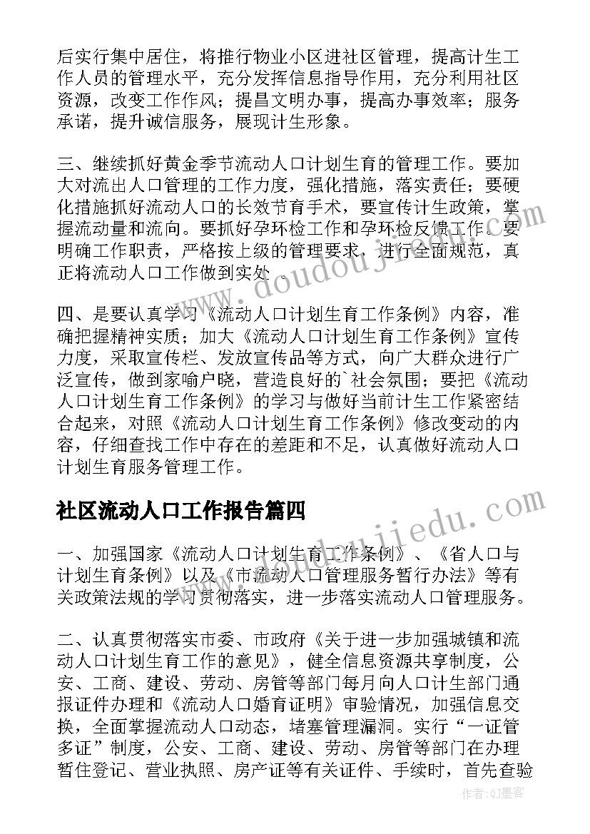 2023年社区流动人口工作报告(实用6篇)