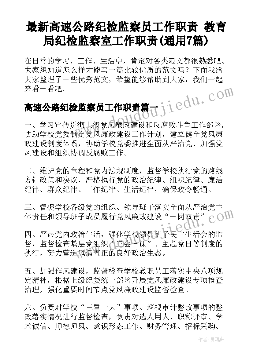 最新高速公路纪检监察员工作职责 教育局纪检监察室工作职责(通用7篇)