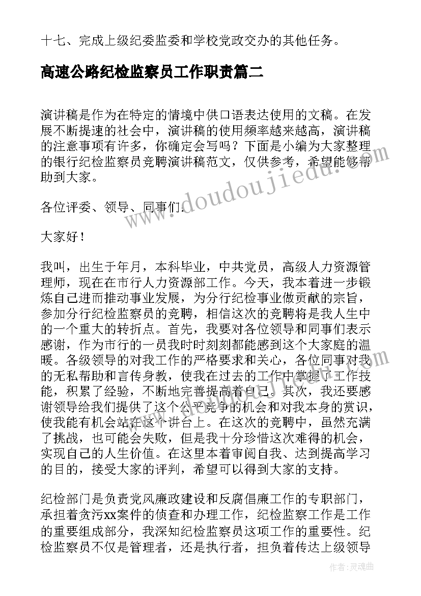 最新高速公路纪检监察员工作职责 教育局纪检监察室工作职责(通用7篇)