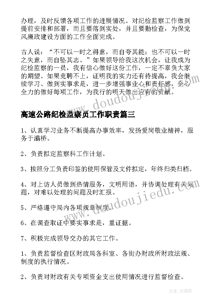 最新高速公路纪检监察员工作职责 教育局纪检监察室工作职责(通用7篇)