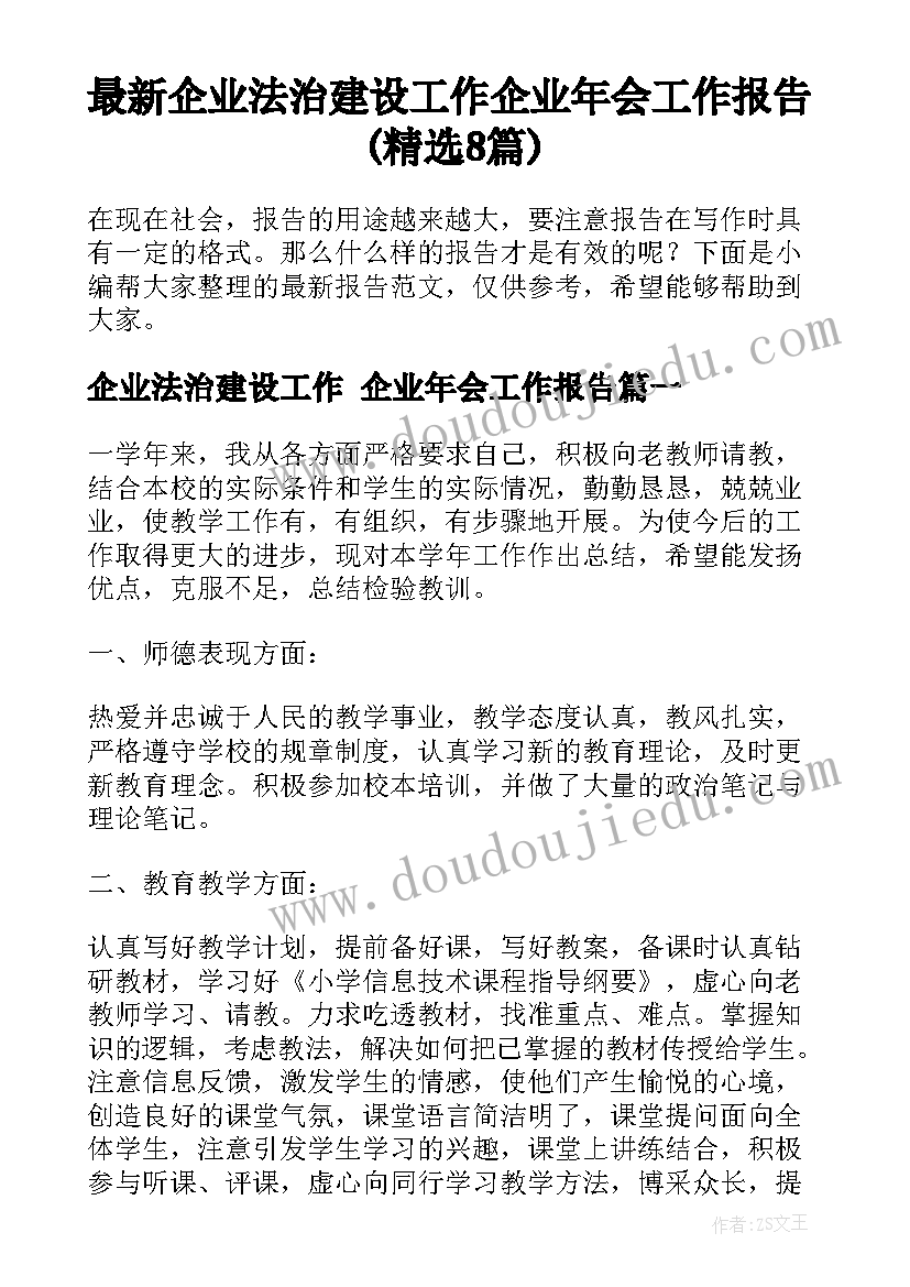 最新企业法治建设工作 企业年会工作报告(精选8篇)