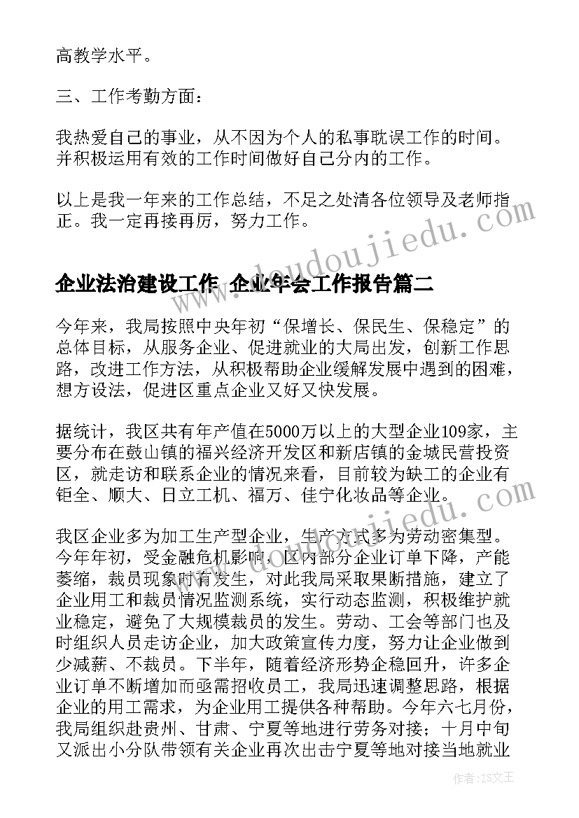 最新企业法治建设工作 企业年会工作报告(精选8篇)