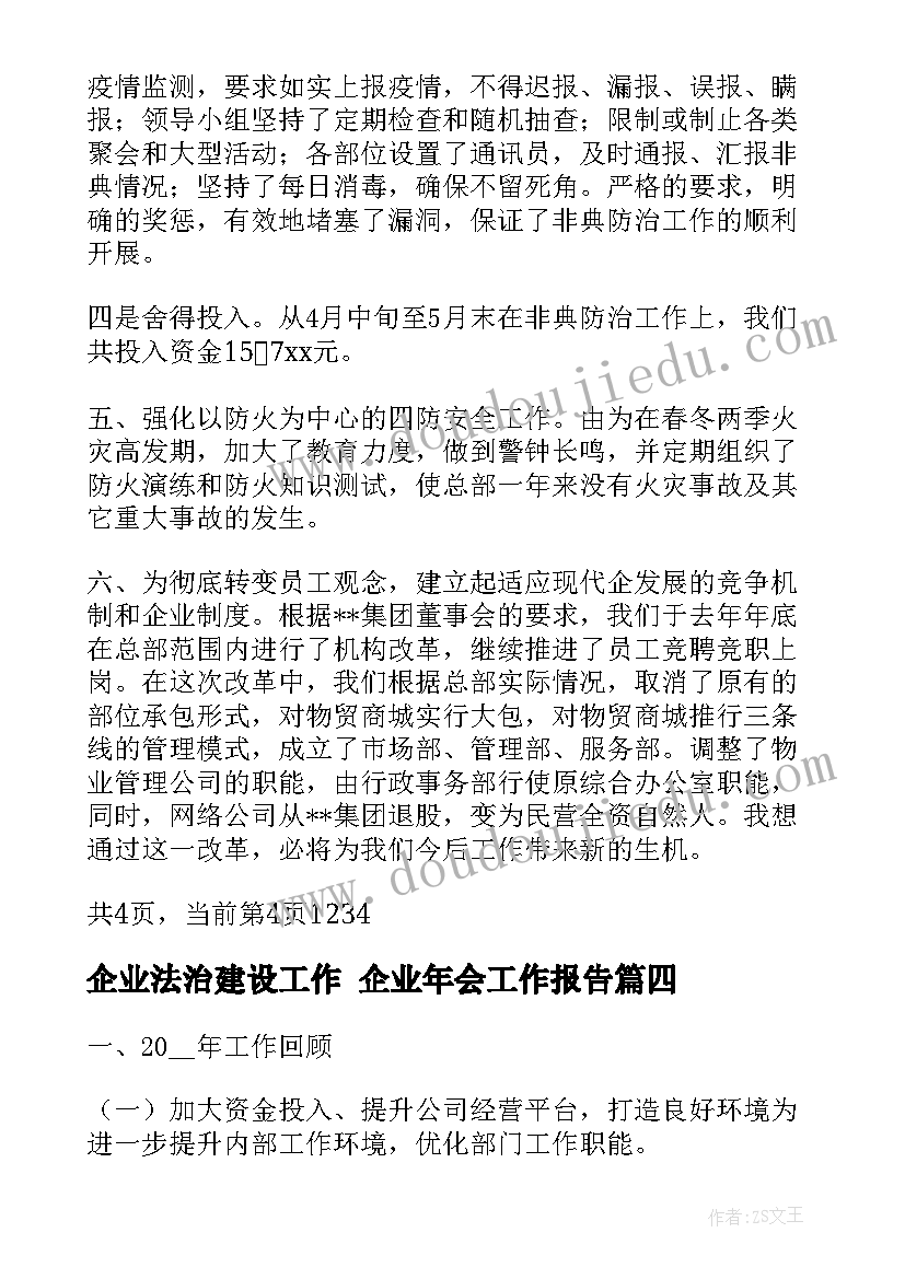 最新企业法治建设工作 企业年会工作报告(精选8篇)