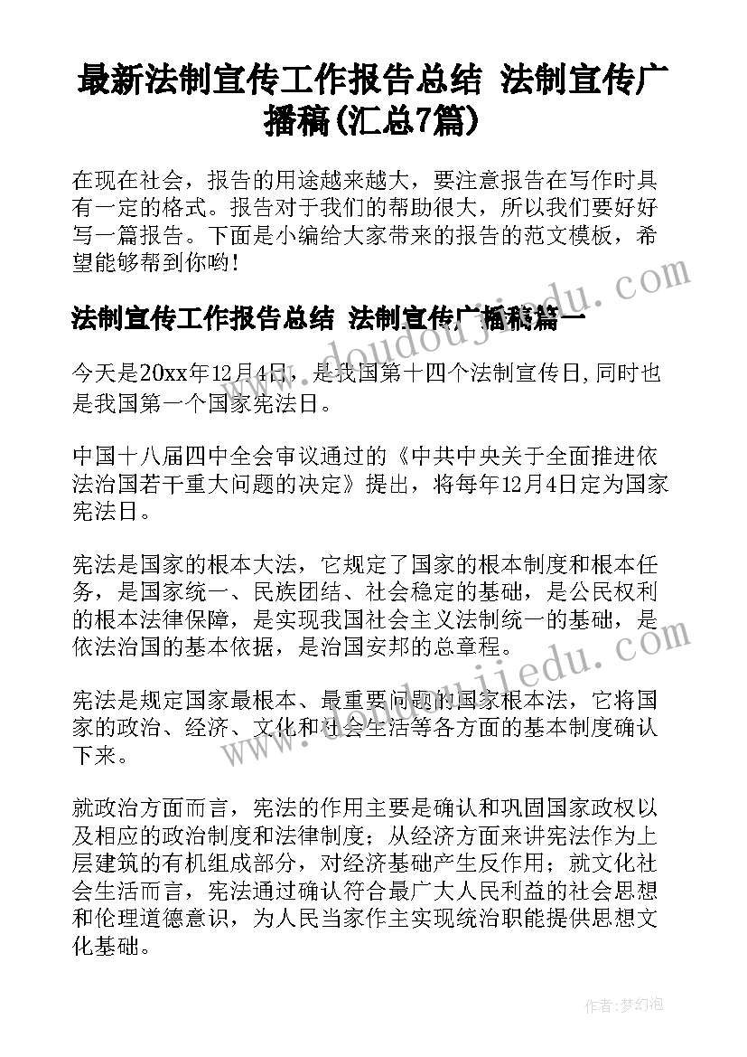 最新法制宣传工作报告总结 法制宣传广播稿(汇总7篇)