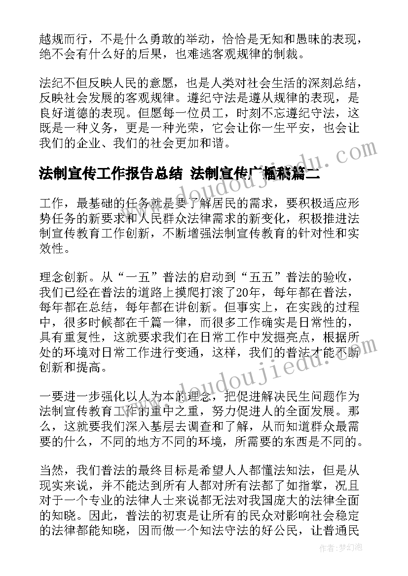 最新法制宣传工作报告总结 法制宣传广播稿(汇总7篇)