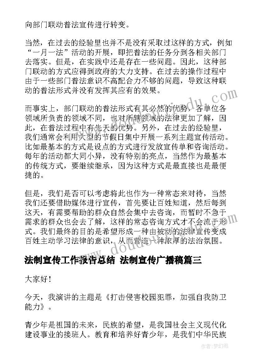 最新法制宣传工作报告总结 法制宣传广播稿(汇总7篇)