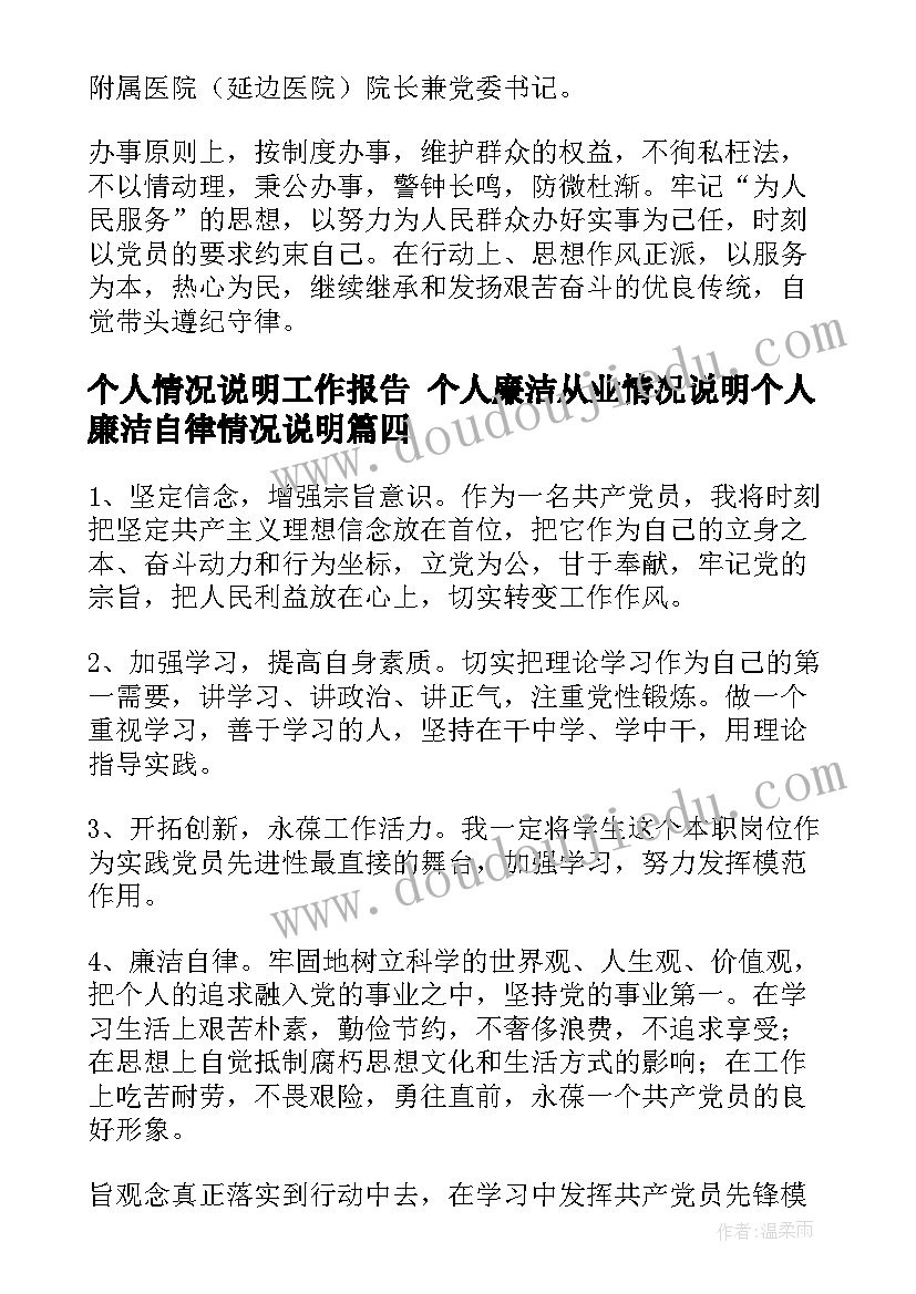 最新个人情况说明工作报告 个人廉洁从业情况说明个人廉洁自律情况说明(汇总7篇)