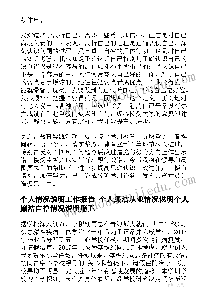 最新个人情况说明工作报告 个人廉洁从业情况说明个人廉洁自律情况说明(汇总7篇)