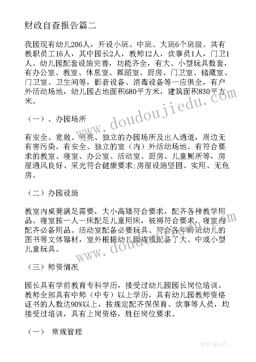 财政自查报告(汇总6篇)