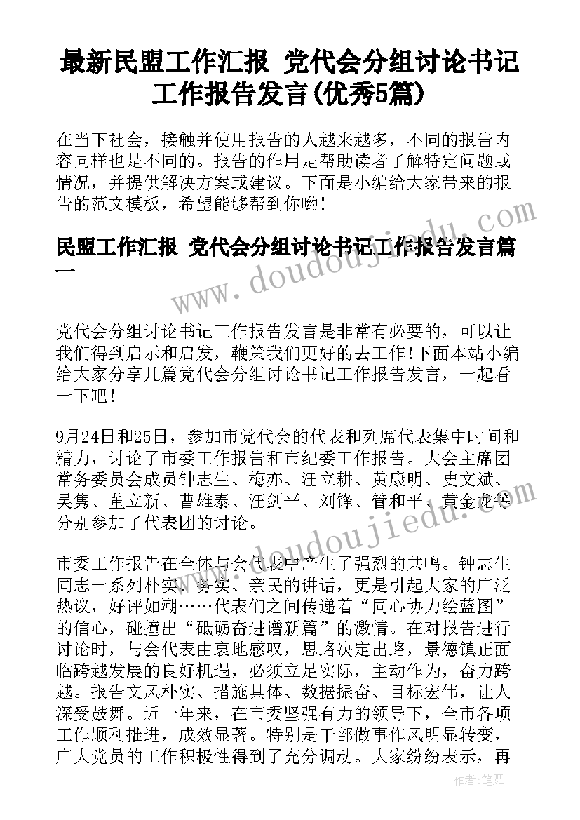 最新民盟工作汇报 党代会分组讨论书记工作报告发言(优秀5篇)