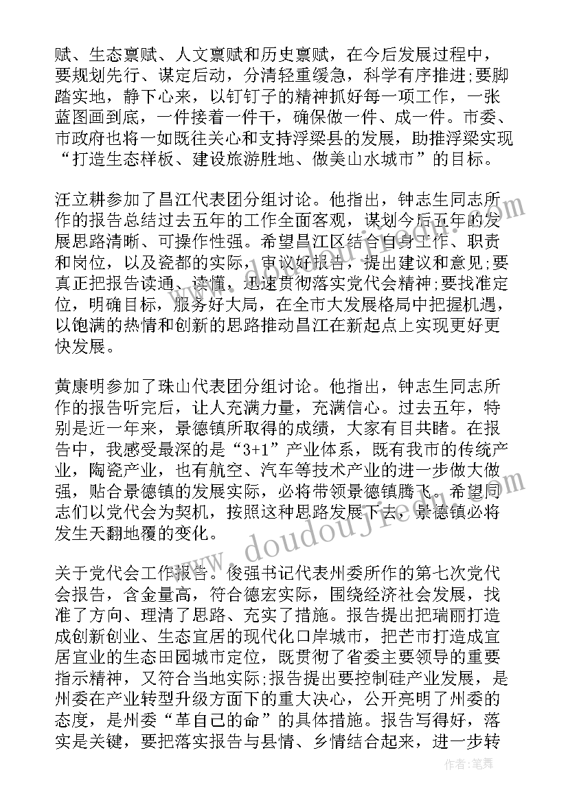 最新民盟工作汇报 党代会分组讨论书记工作报告发言(优秀5篇)