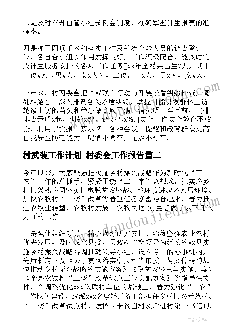 最新村武装工作计划 村委会工作报告(实用5篇)