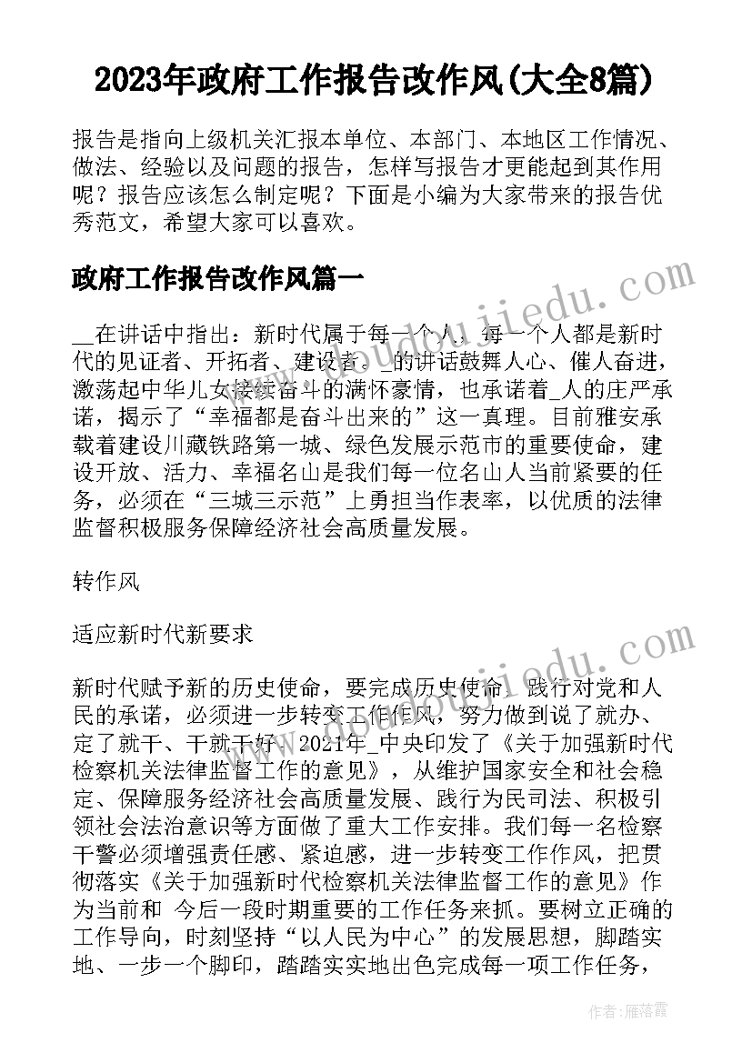 2023年政府工作报告改作风(大全8篇)