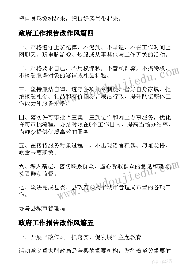 2023年政府工作报告改作风(大全8篇)