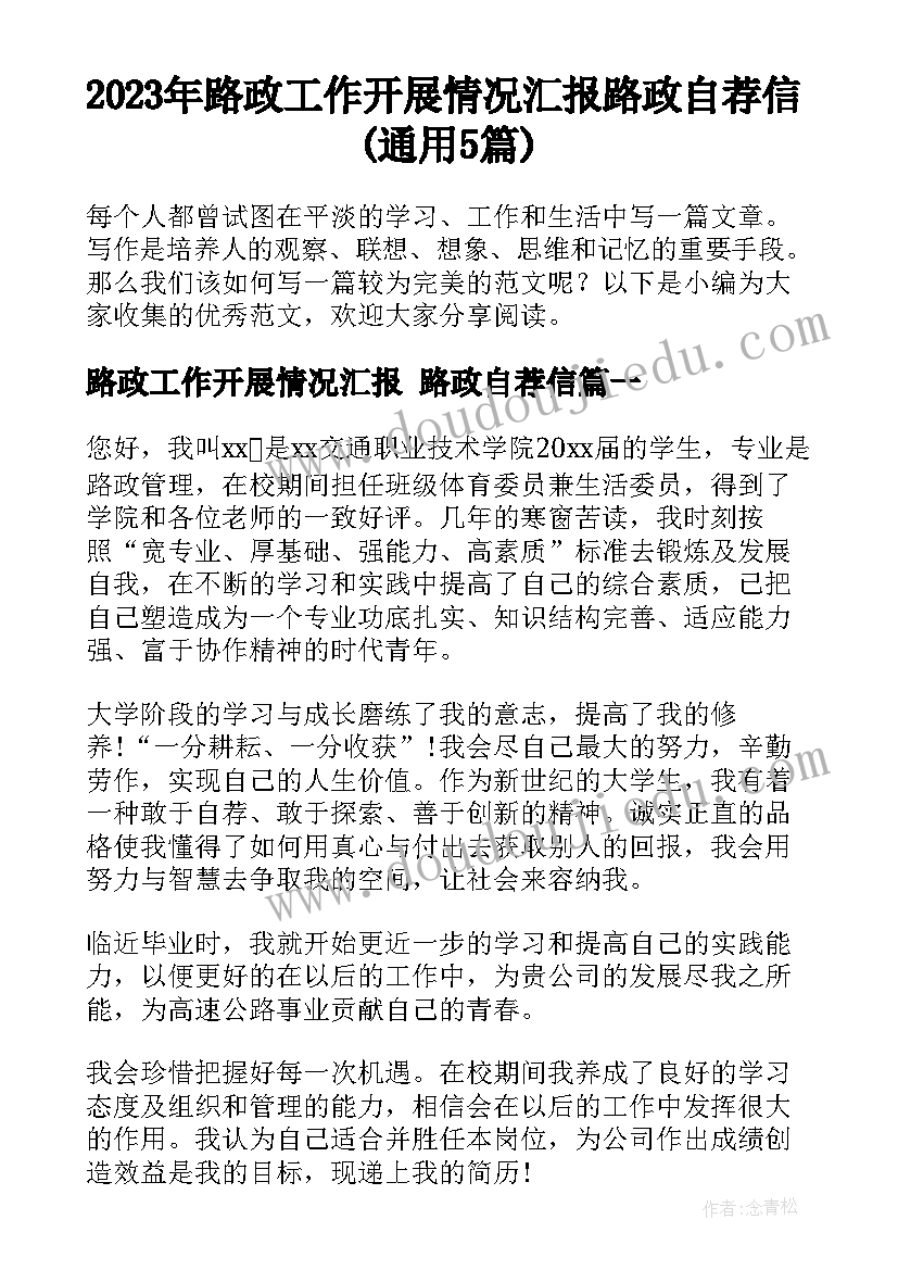 2023年路政工作开展情况汇报 路政自荐信(通用5篇)