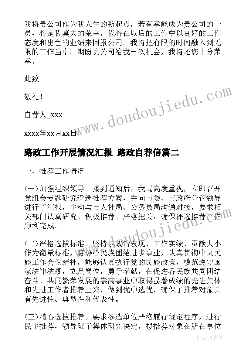 2023年路政工作开展情况汇报 路政自荐信(通用5篇)