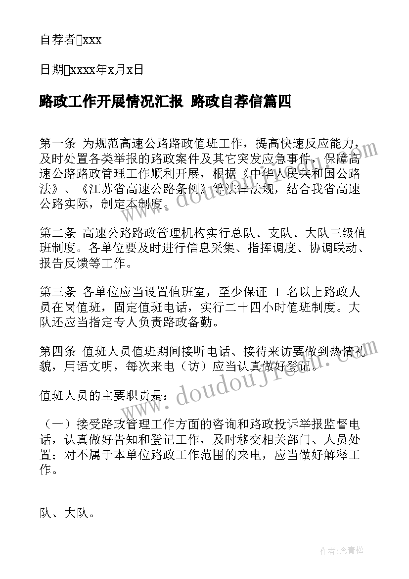 2023年路政工作开展情况汇报 路政自荐信(通用5篇)