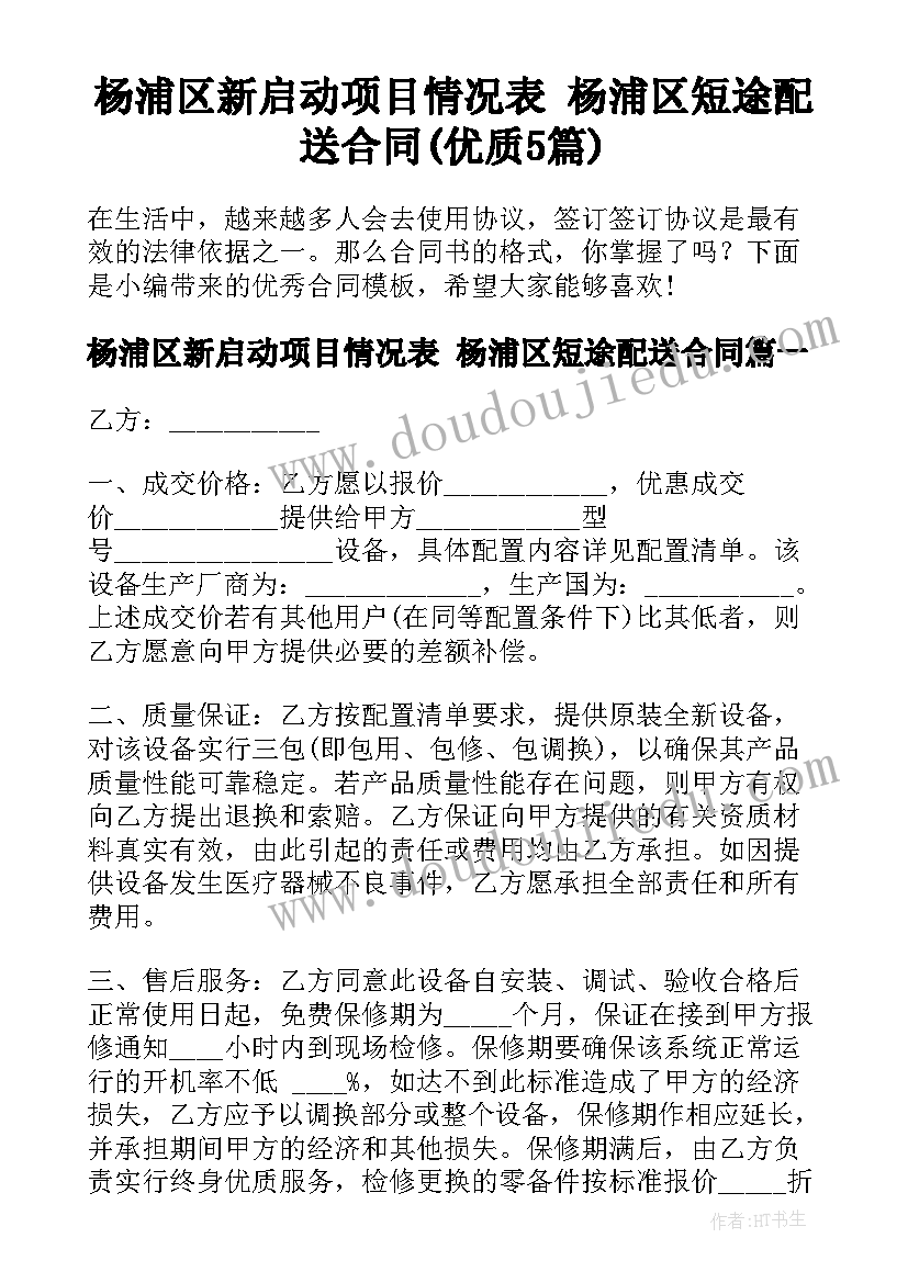 杨浦区新启动项目情况表 杨浦区短途配送合同(优质5篇)