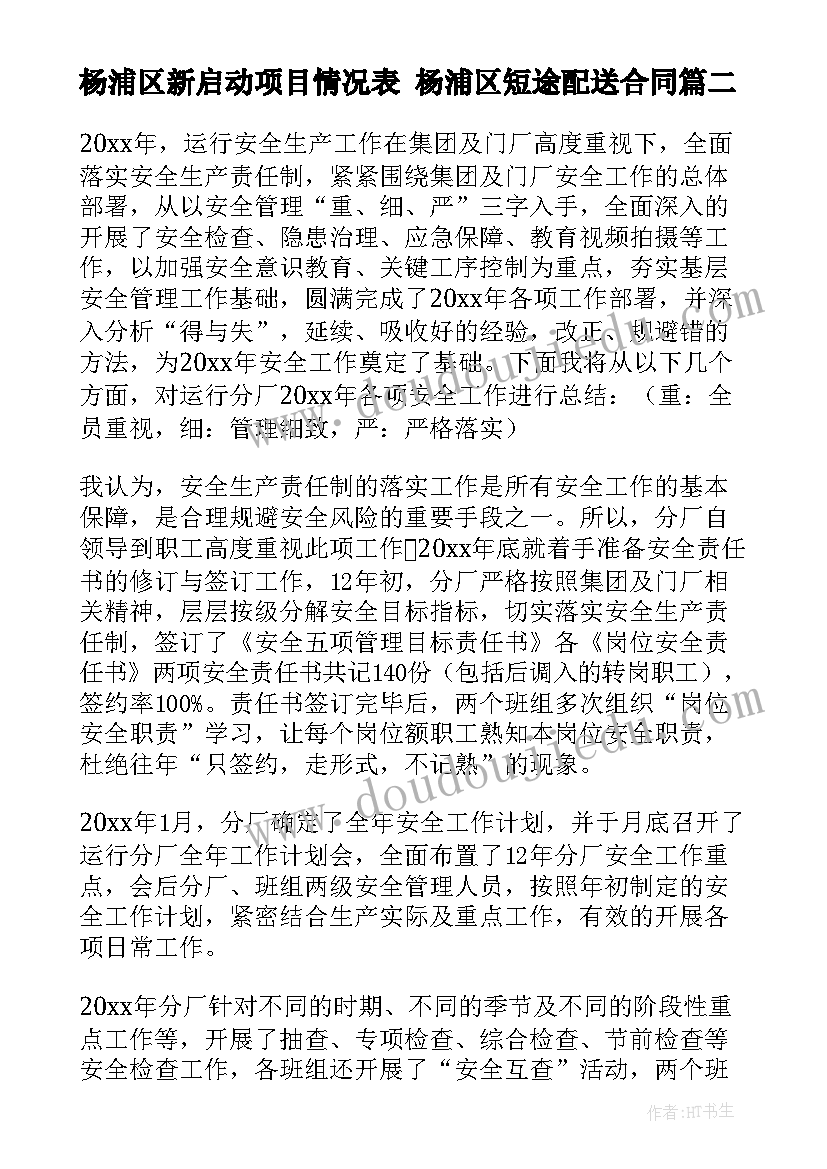 杨浦区新启动项目情况表 杨浦区短途配送合同(优质5篇)