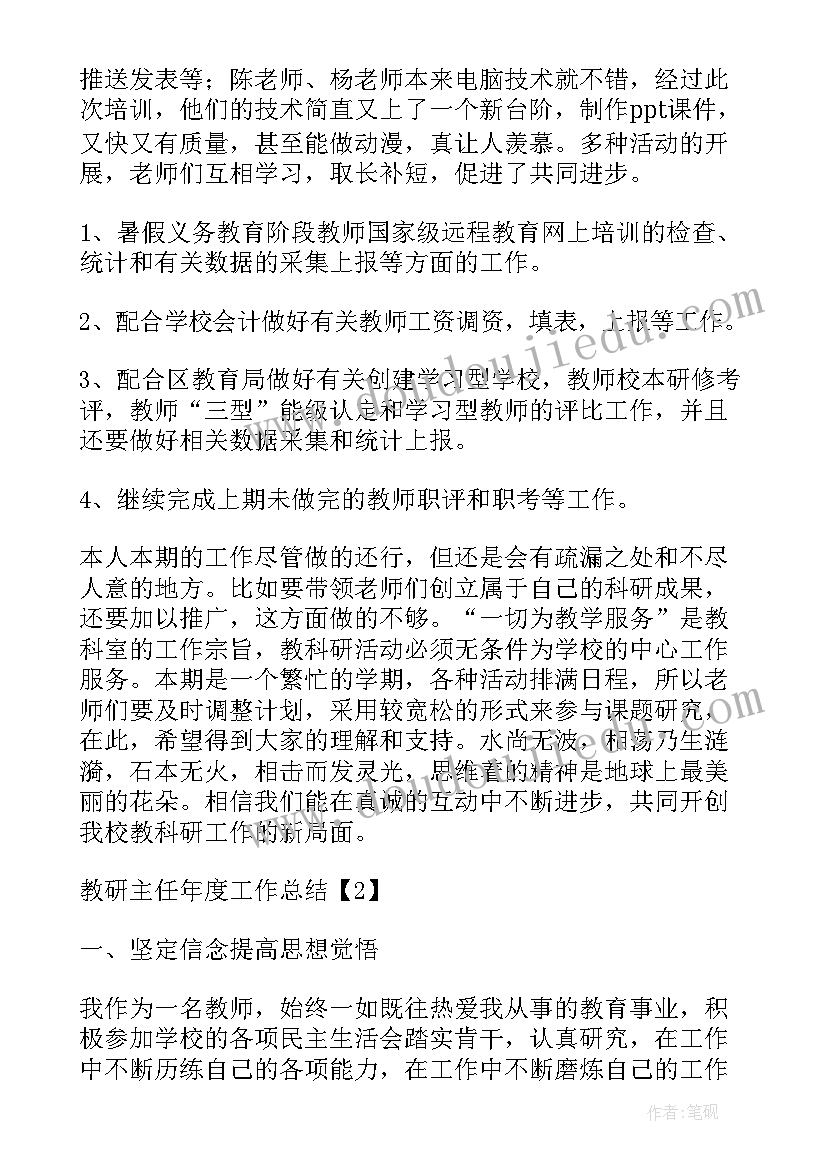 教研主任年度工作总结(汇总9篇)