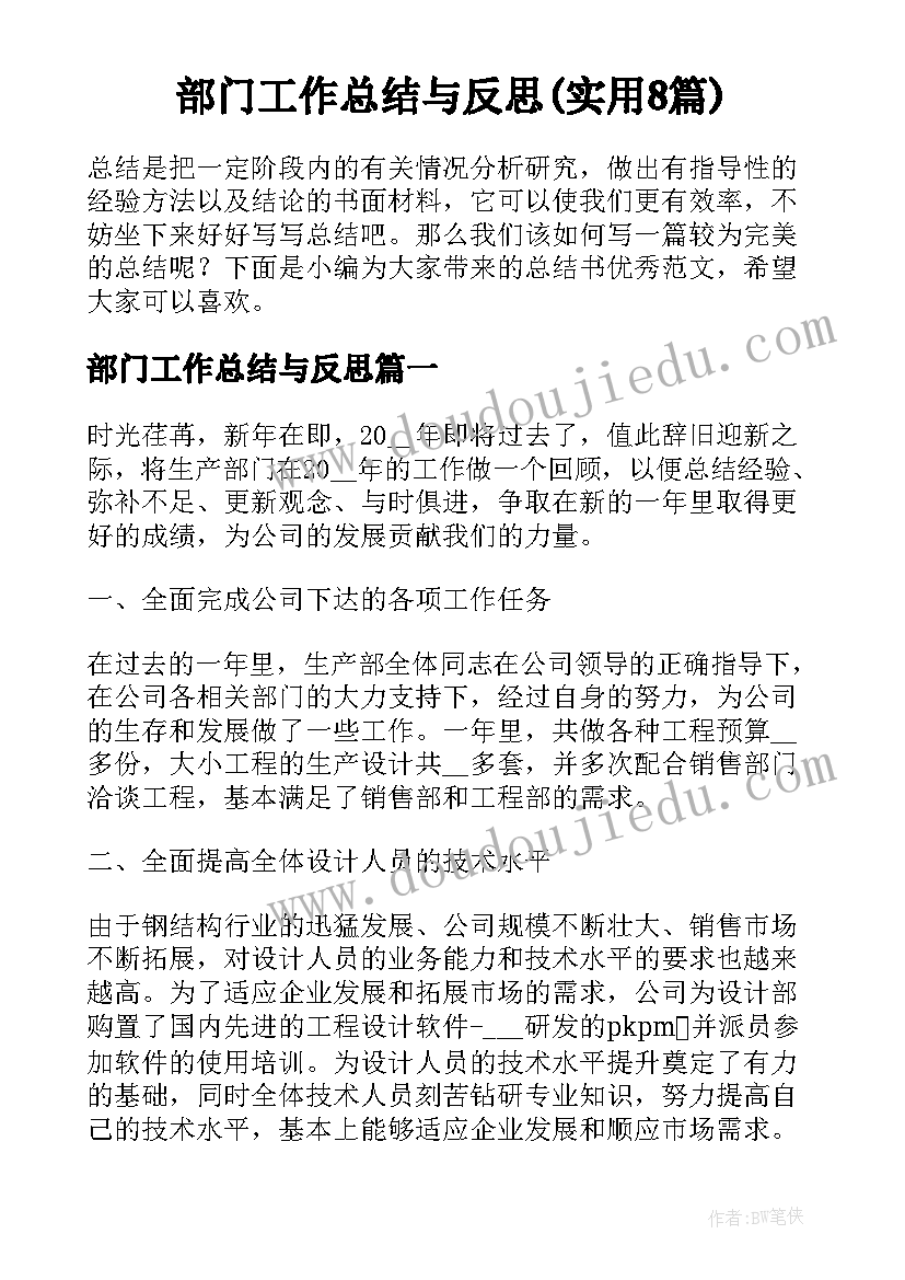 部门工作总结与反思(实用8篇)