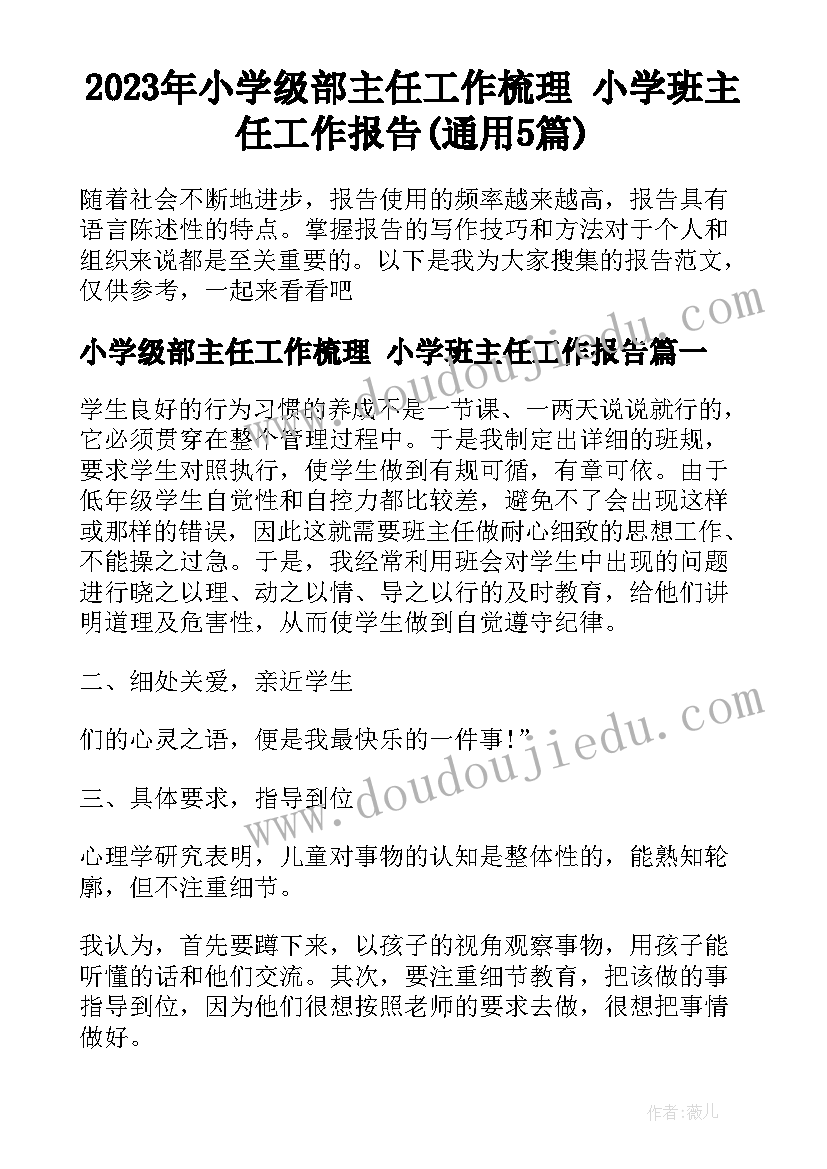 2023年小学级部主任工作梳理 小学班主任工作报告(通用5篇)