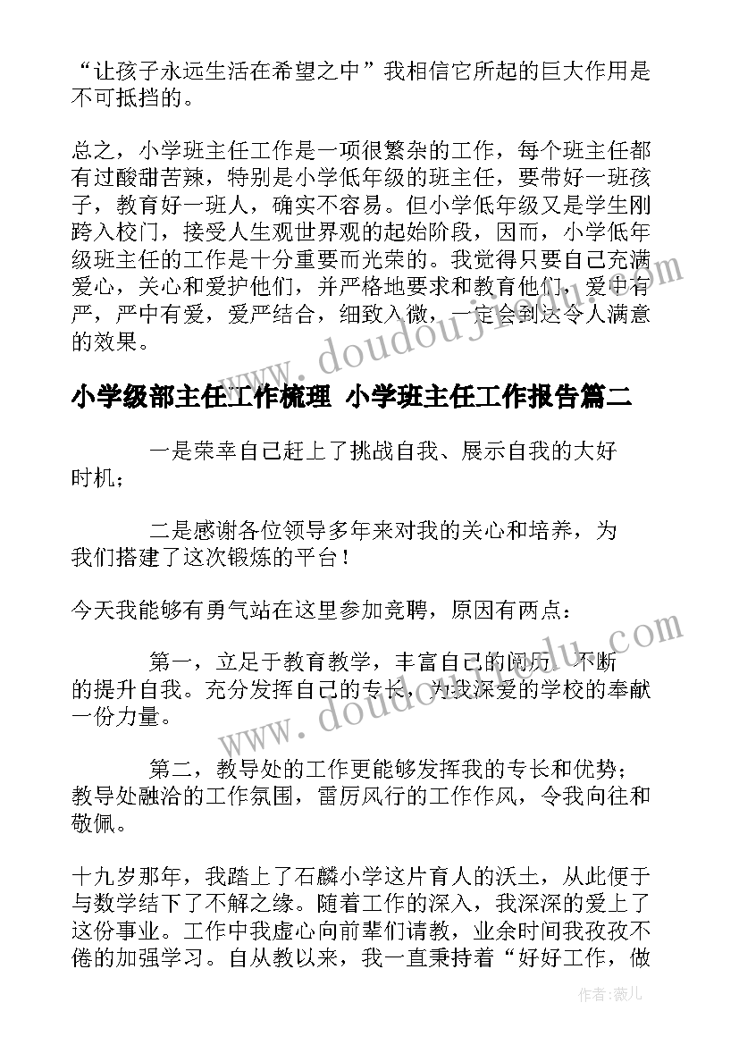 2023年小学级部主任工作梳理 小学班主任工作报告(通用5篇)