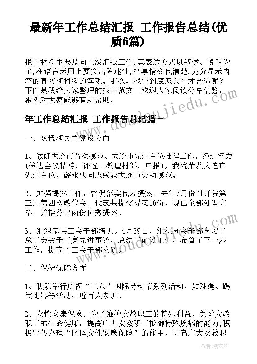 最新年工作总结汇报 工作报告总结(优质6篇)