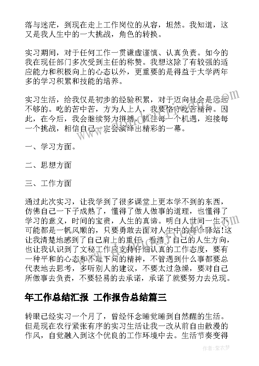 最新年工作总结汇报 工作报告总结(优质6篇)