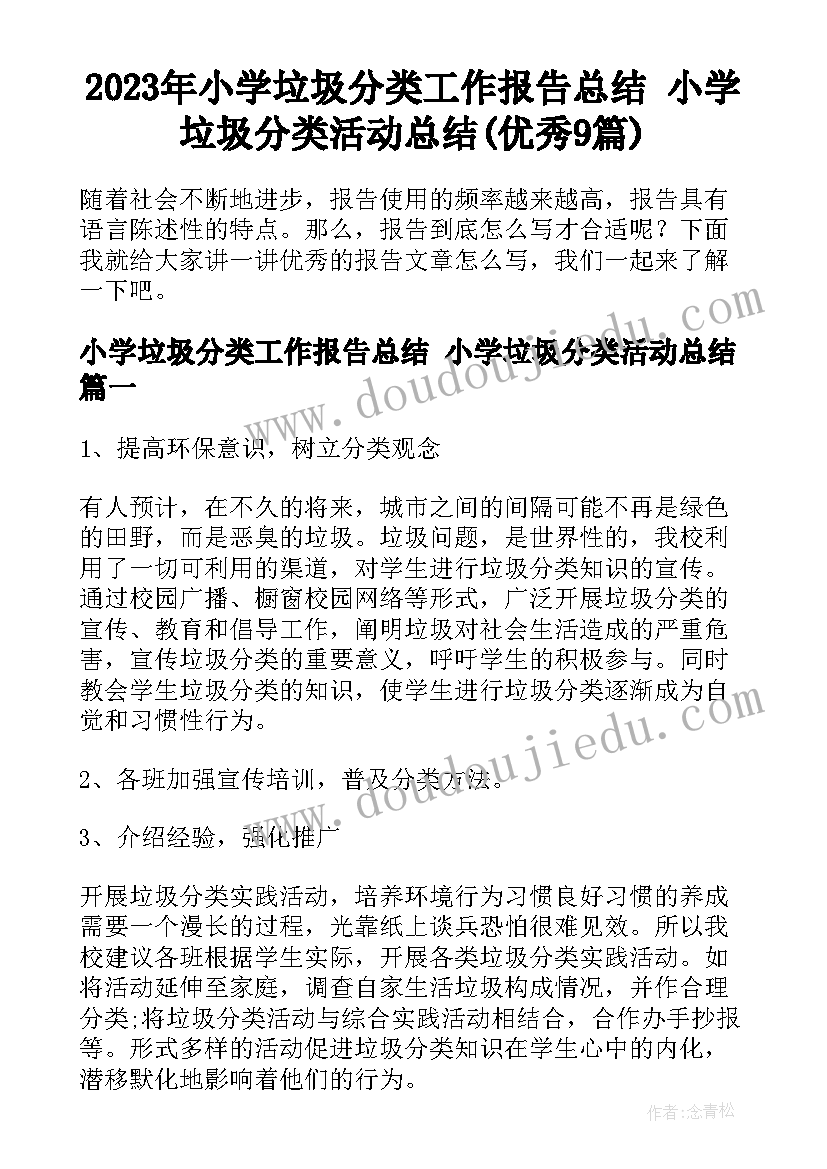 2023年小学垃圾分类工作报告总结 小学垃圾分类活动总结(优秀9篇)