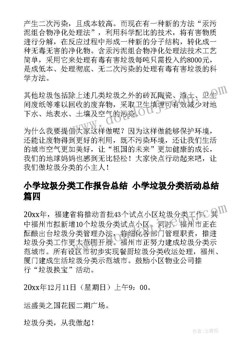 2023年小学垃圾分类工作报告总结 小学垃圾分类活动总结(优秀9篇)