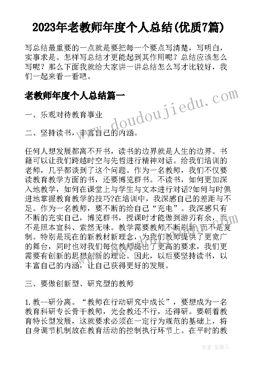 2023年老教师年度个人总结(优质7篇)