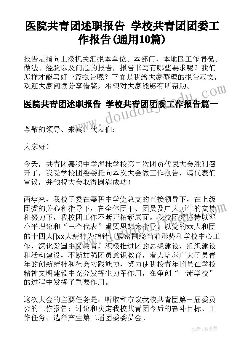 医院共青团述职报告 学校共青团团委工作报告(通用10篇)