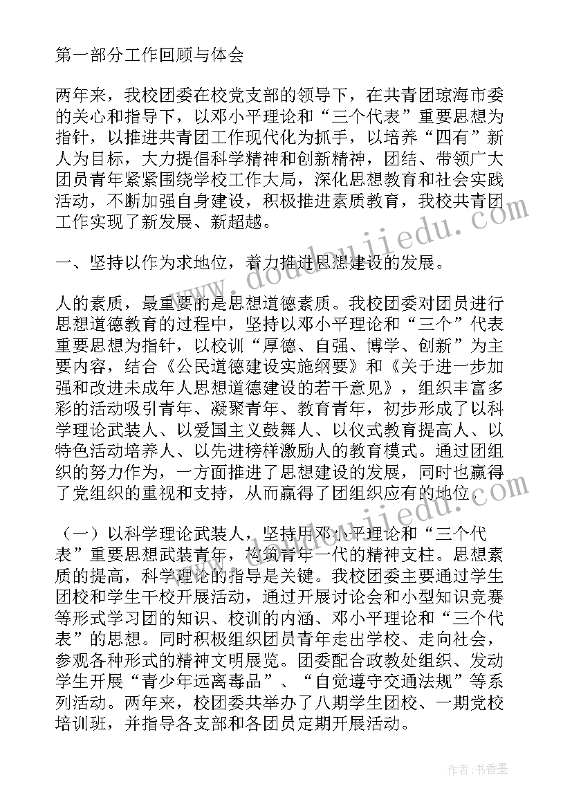 医院共青团述职报告 学校共青团团委工作报告(通用10篇)