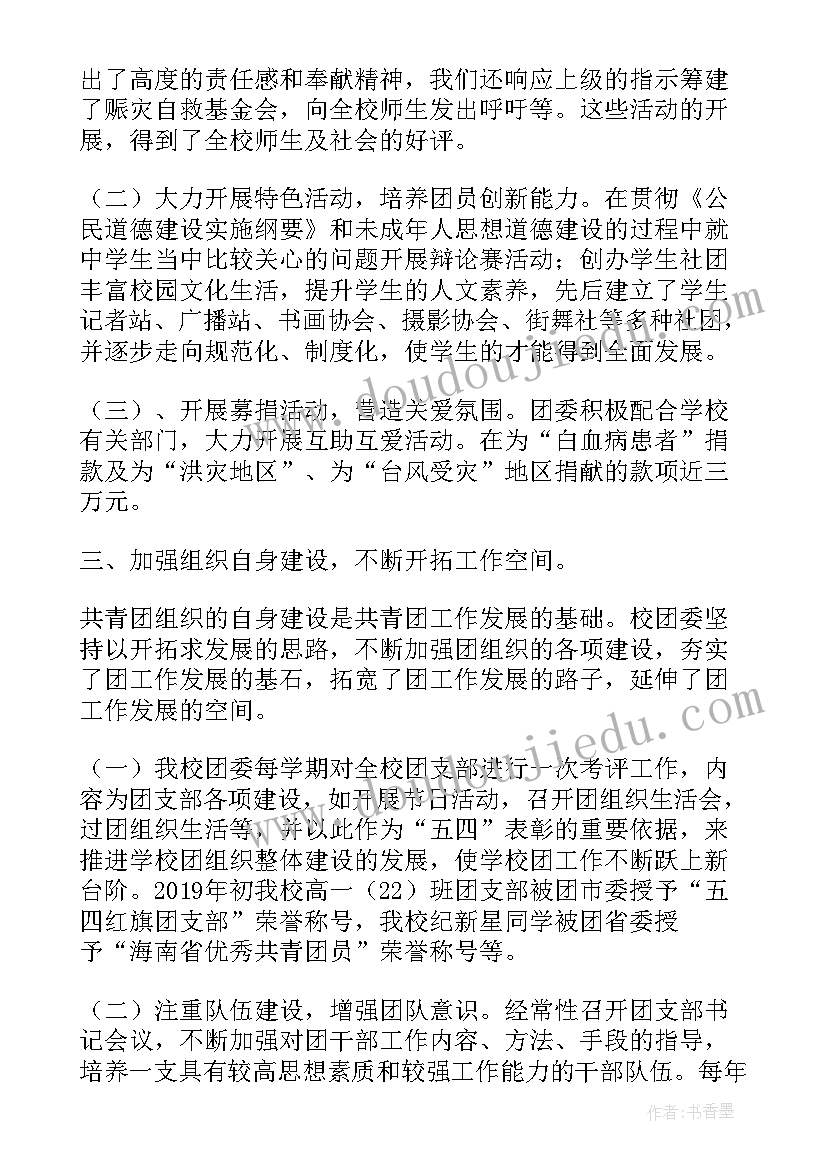 医院共青团述职报告 学校共青团团委工作报告(通用10篇)