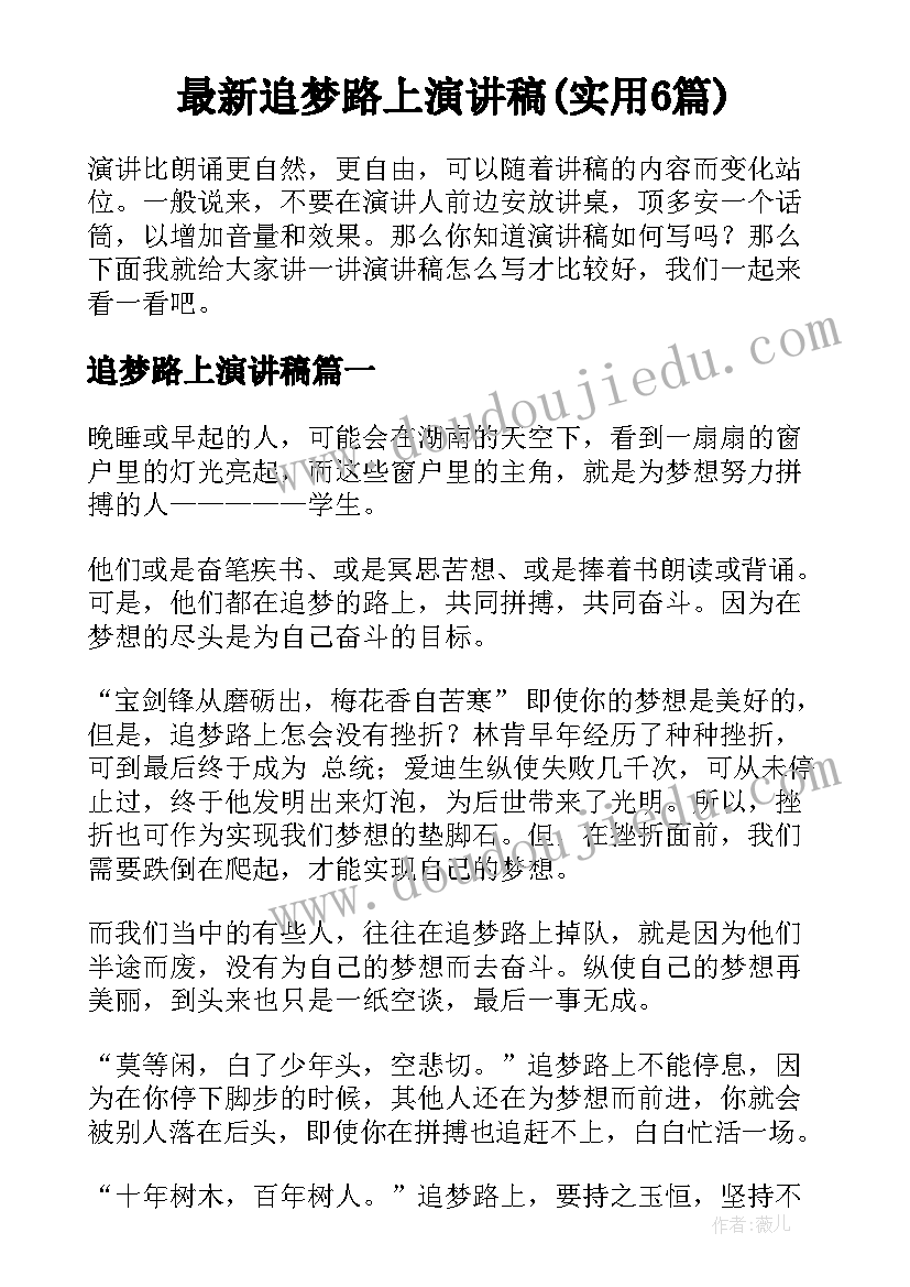 最新追梦路上演讲稿(实用6篇)