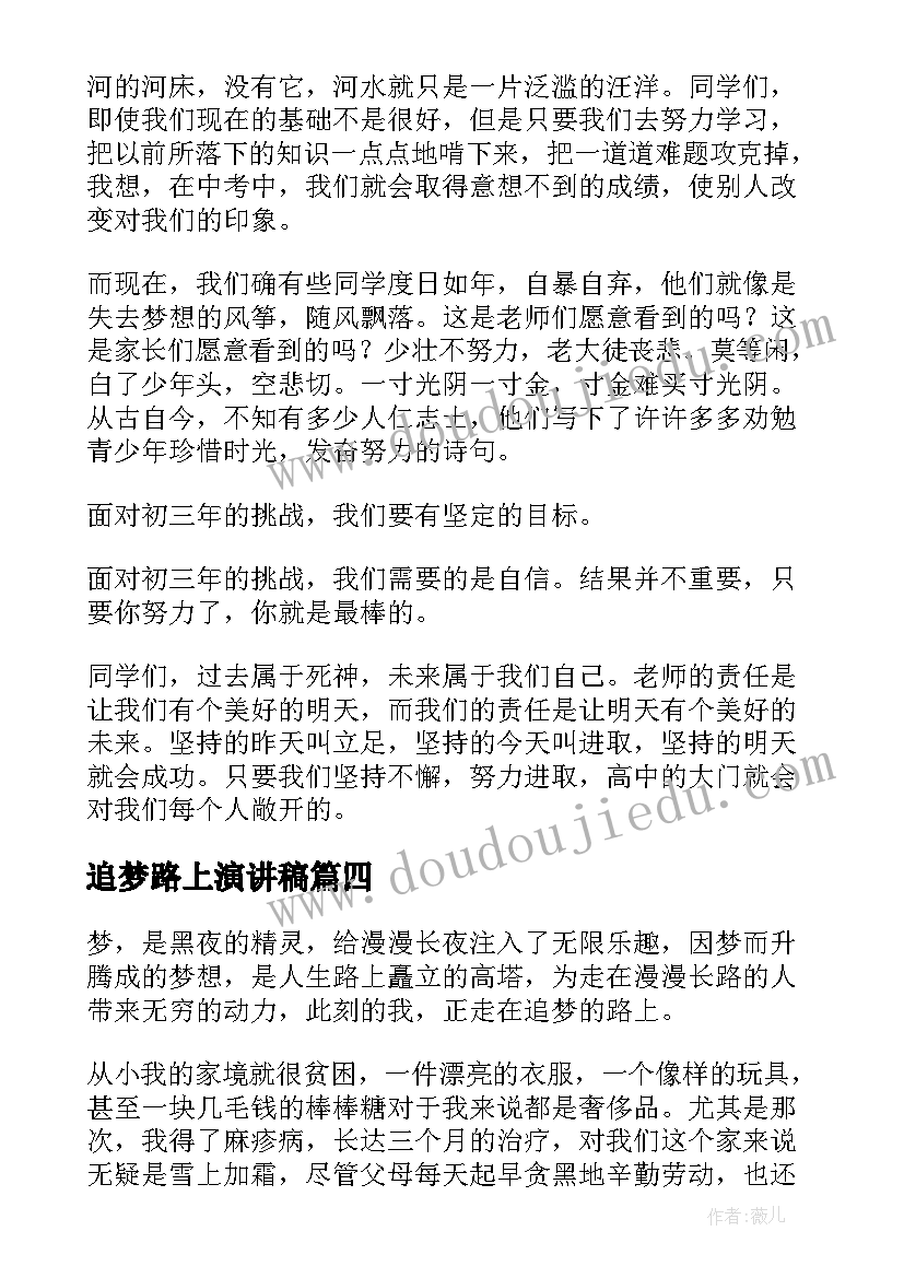 最新追梦路上演讲稿(实用6篇)