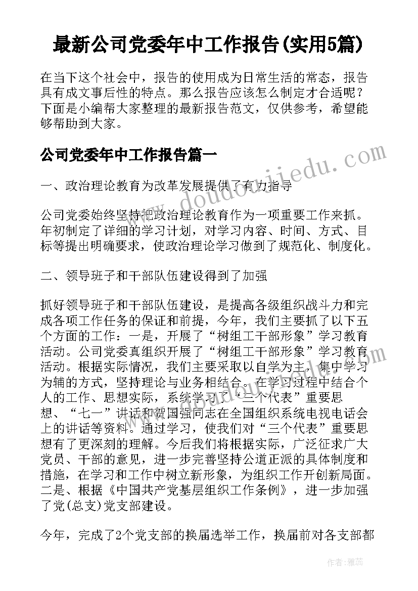 最新公司党委年中工作报告(实用5篇)