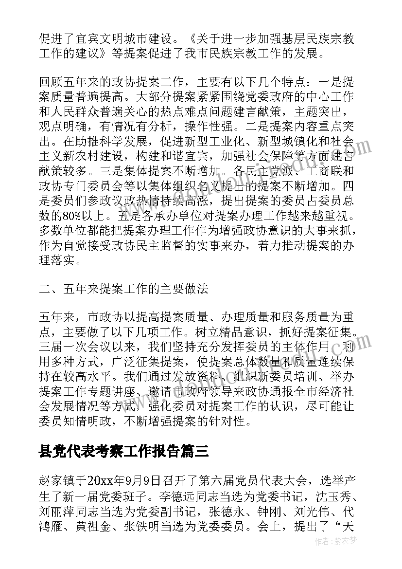 县党代表考察工作报告 党代表考察报告(模板10篇)