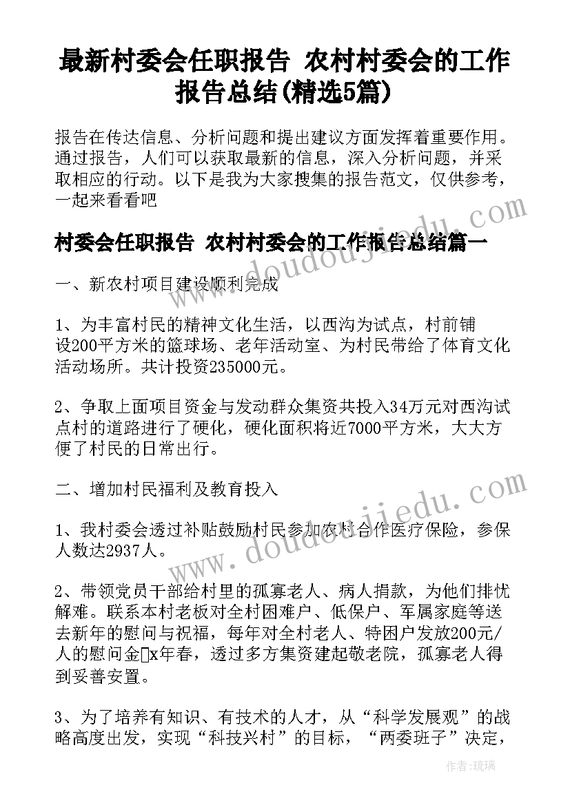 最新村委会任职报告 农村村委会的工作报告总结(精选5篇)