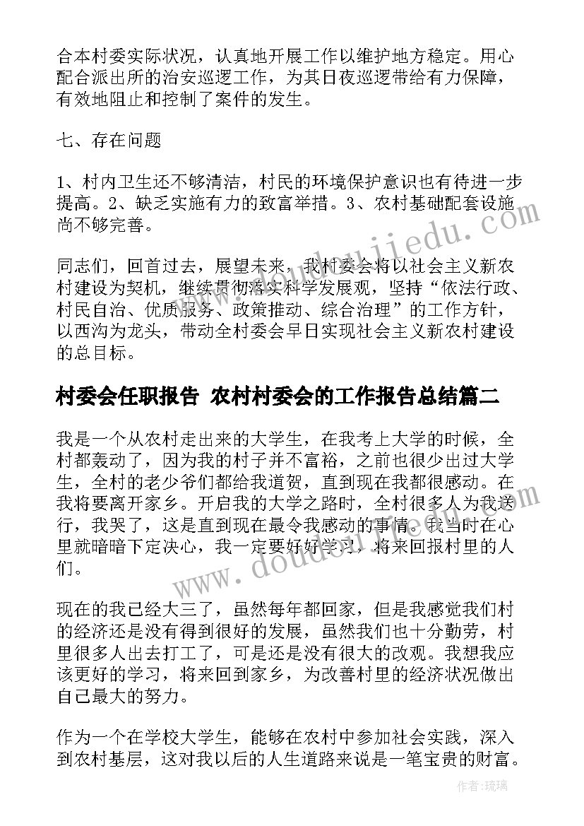 最新村委会任职报告 农村村委会的工作报告总结(精选5篇)