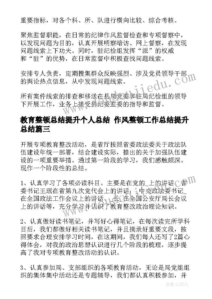 最新教育整顿总结提升个人总结 作风整顿工作总结提升总结(大全6篇)