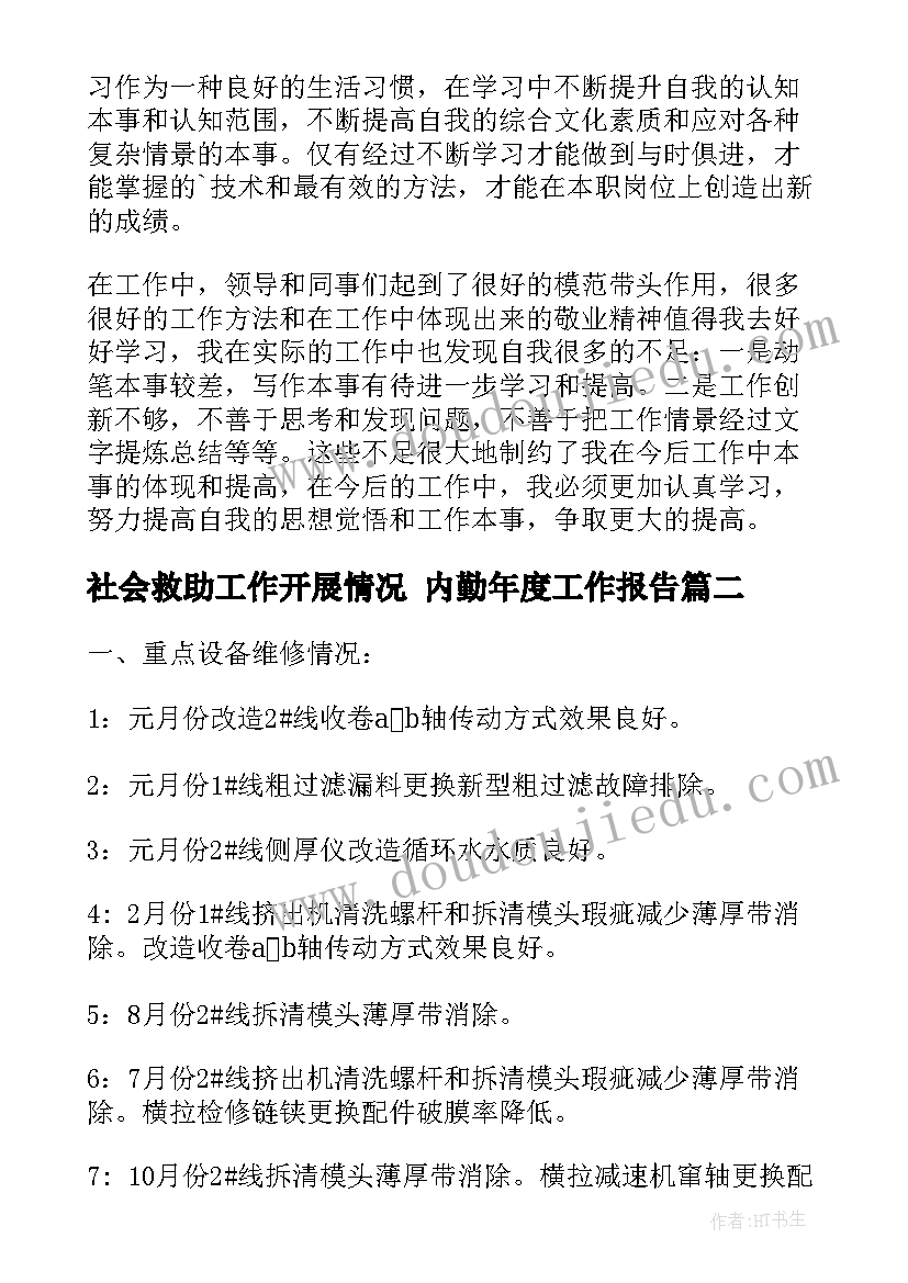 社会救助工作开展情况 内勤年度工作报告(汇总6篇)