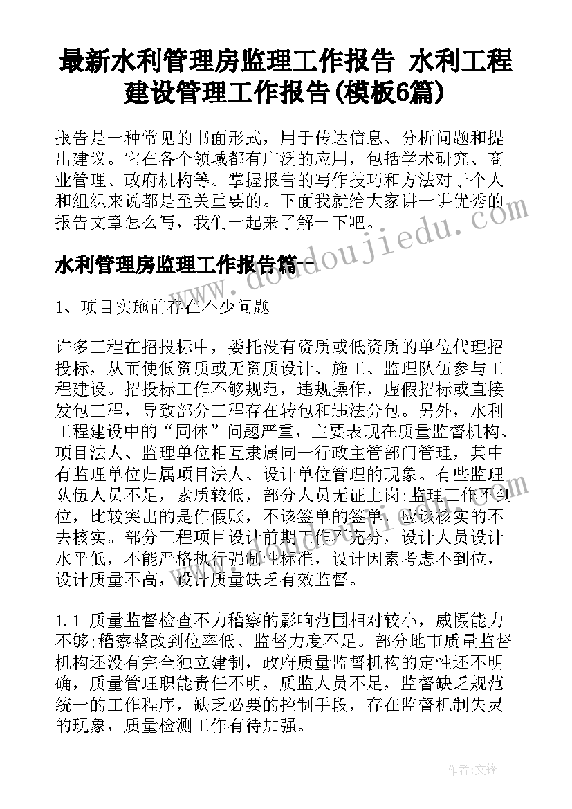 最新水利管理房监理工作报告 水利工程建设管理工作报告(模板6篇)