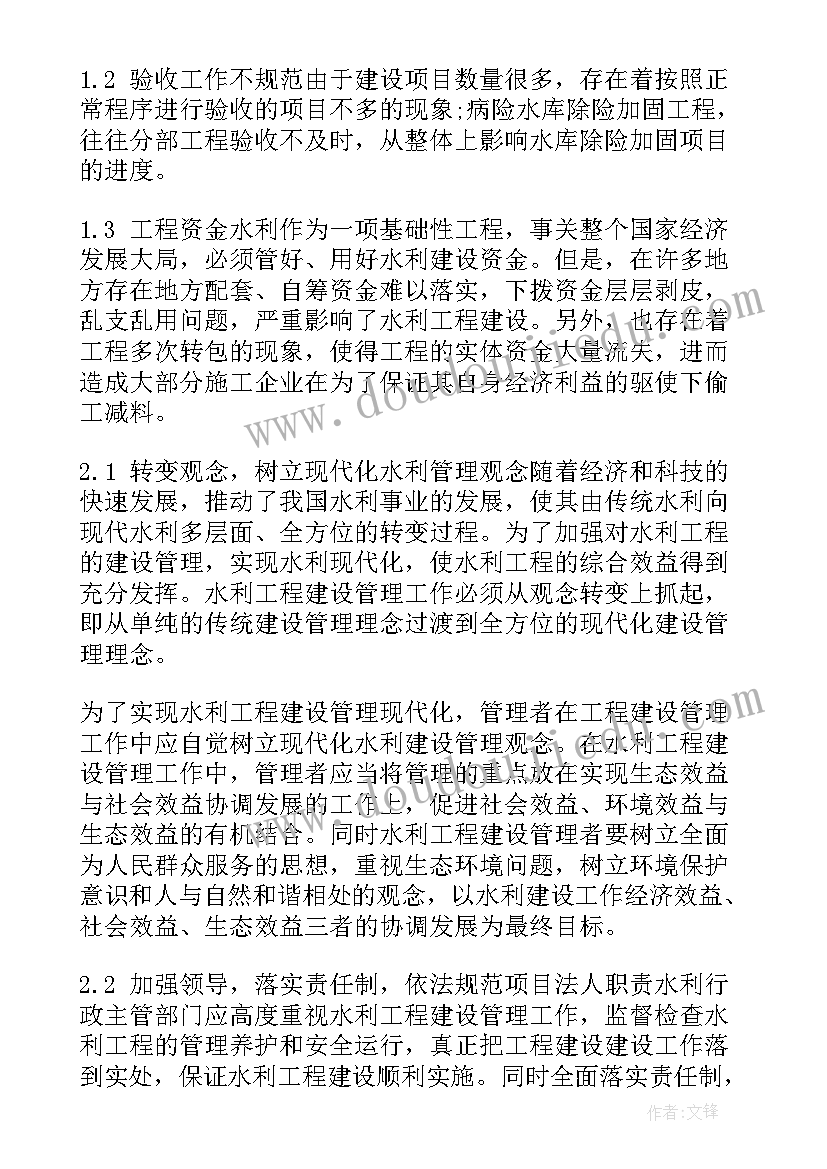 最新水利管理房监理工作报告 水利工程建设管理工作报告(模板6篇)