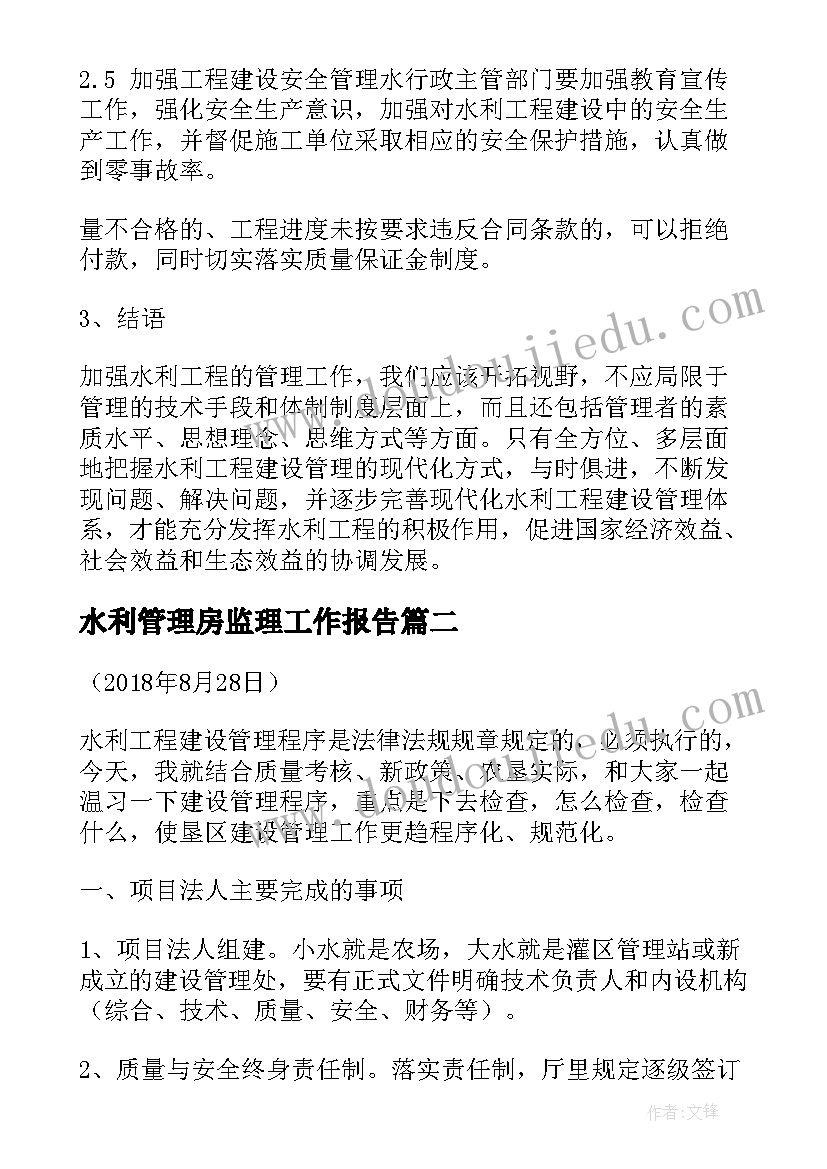 最新水利管理房监理工作报告 水利工程建设管理工作报告(模板6篇)