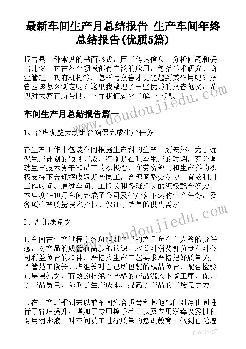 最新车间生产月总结报告 生产车间年终总结报告(优质5篇)