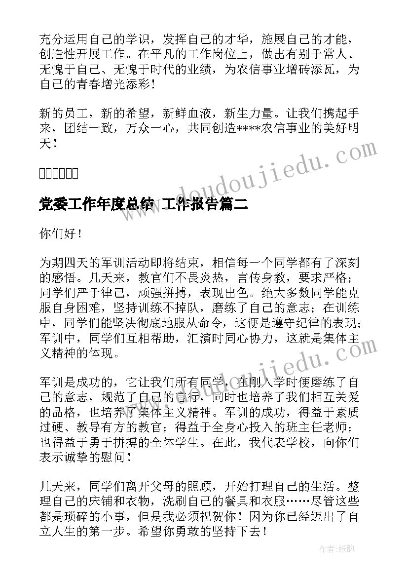 2023年党委工作年度总结 工作报告(大全10篇)